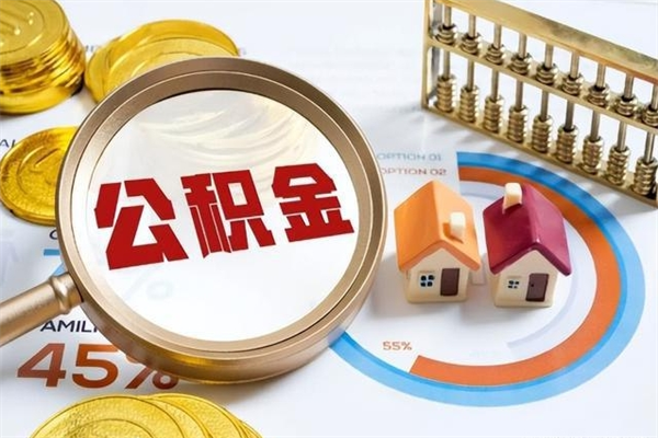 青海退休公积金提取流程_上杭公积金代办在职离职封存服务